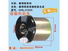 50N-01025,前悬橡胶套总成,济南凯尔特商贸有限公司