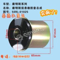 济南秦燕康明斯前悬橡胶套总成 50N-01025 凯尔特