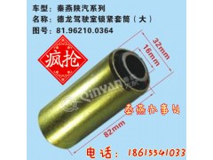 81.96210.0364,驾驶室锁紧轴套,济南凯尔特商贸有限公司