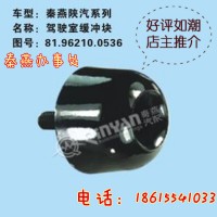 济南秦燕陕汽驾驶室缓冲块 81.96210.0536凯尔特