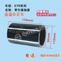 濟(jì)南秦燕STR 牽引座軸套90*110*170凱爾特