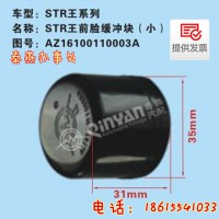 济南秦燕STR前脸缓冲块 AZ16100110003A凯尔特