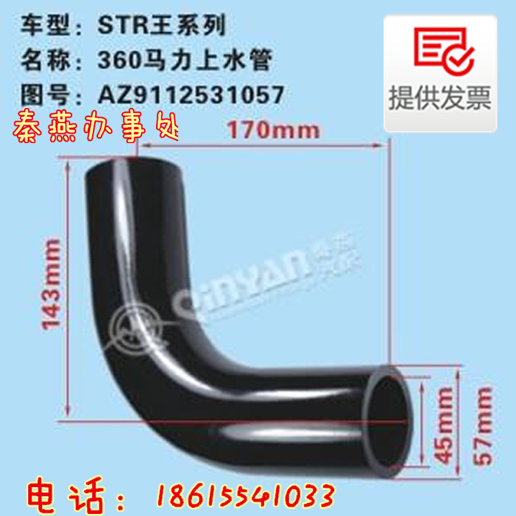 濟(jì)南秦燕STRW 上水管 AZ9112531057凱爾特/AZ9112531057