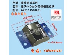 AZ9114520091,后钢板限位块,济南凯尔特商贸有限公司