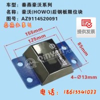 济南秦燕豪沃后钢板限位块 AZ9114520091 凯尔特