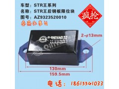 AZ9323520010,后钢板限位块,济南凯尔特商贸有限公司