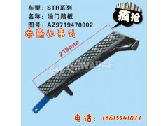 AZ9719470002,油门踏板,济南凯尔特商贸有限公司
