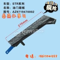 济南秦燕 STR 油门踏板 AZ9719470002 凯尔特