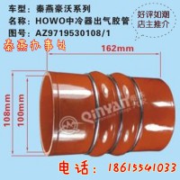 济南秦燕豪沃中冷器出气胶管AZ9719530108/1凯尔特