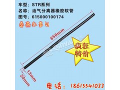 615000100174,油气分离橡胶软管,济南凯尔特商贸有限公司
