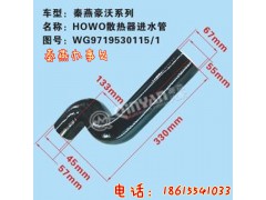 WG9719530115,散热器进水管,济南凯尔特商贸有限公司