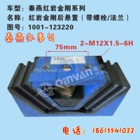 濟南秦燕紅巖金剛 發動機后支撐1001-123220 凱爾特