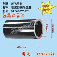 济南秦燕STR 增压器回油直管 61260070071凯尔特