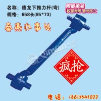 济南秦燕 德龙 下推力杆 658长  凯尔特