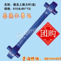 济南秦燕 德龙 上推力杆 615长 凯尔特
