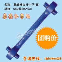 济南 秦燕 奥龙 推力杆中下 542长 凯尔特