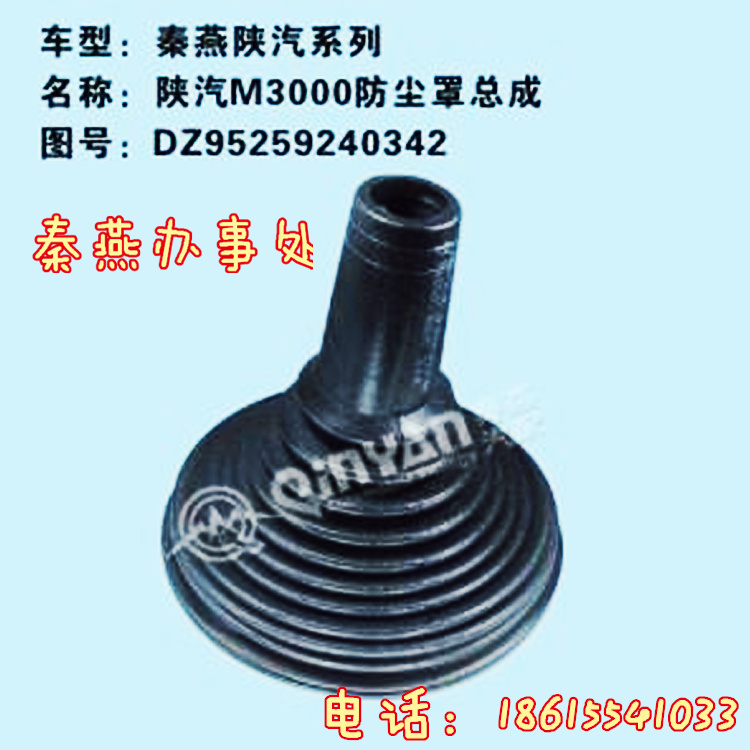 DZ95259240342,防尘罩总成,济南凯尔特商贸有限公司