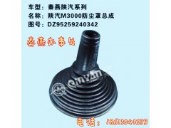 DZ95259240342,防尘罩总成,济南凯尔特商贸有限公司