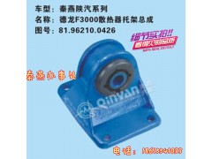 81.96210.0426,散热器托架总成,济南凯尔特商贸有限公司
