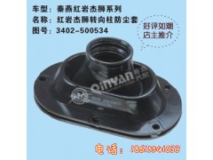 3402-500534,转向防尘套,济南凯尔特商贸有限公司