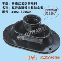 济南秦燕 红岩杰狮转向防尘套 3402-500534 凯尔特