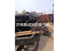 ,车架,济南鑫诚旭欧曼汽车配件有限公司