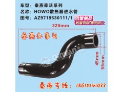 AZ9719530111/1,散热器进水管,济南凯尔特商贸有限公司