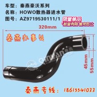 济南秦燕豪沃散热器进水管AZ9719530111/1凯尔特