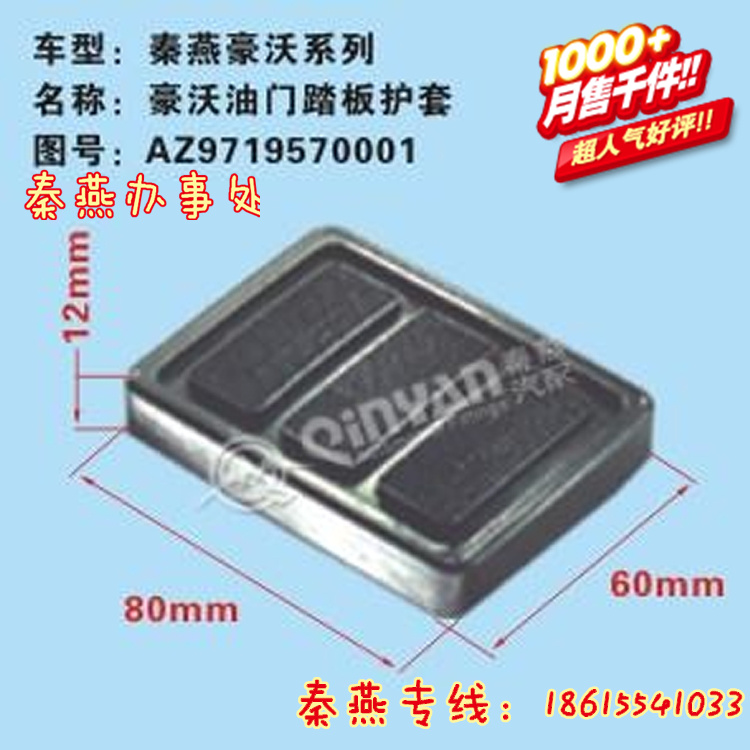AZ9719570001,油门踏板护套,济南凯尔特商贸有限公司