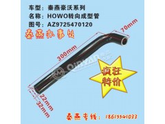 AZ9725470120,转向成型软管,济南凯尔特商贸有限公司