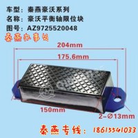 濟南秦燕豪沃平衡軸限位塊AZ9725520048豪沃配件