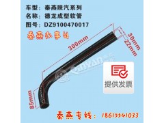 DZ9100470017,成型软管,济南凯尔特商贸有限公司