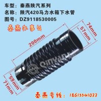 济南秦燕陕汽水箱下水管DZ9118530005豪沃配件