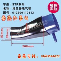 济南秦燕STR增压器吸管612600110113豪沃配件