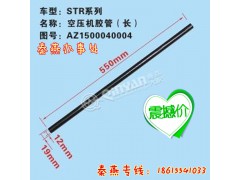 AZ150004004,空压机管,济南凯尔特商贸有限公司