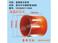 VG2600111068,中冷器胶管,济南凯尔特商贸有限公司