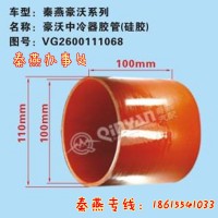 山东秦燕豪沃中冷器胶管VG2600111068凯尔特