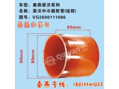 VG2600111086,中冷器胶管,济南凯尔特商贸有限公司