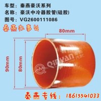 山東秦燕豪沃中冷器膠管VG2600111086凱爾特