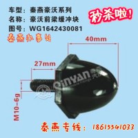 山东秦燕豪沃前梁缓冲块WG1642430081凯尔特