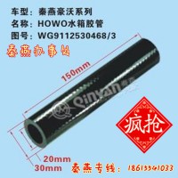 济南秦燕豪沃水箱胶管WG9112530468/3凯尔特