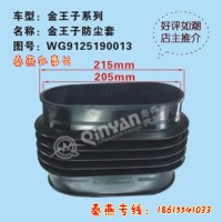 济南秦燕 金王子防尘套WG9125191013凯尔特