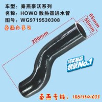 山东秦燕豪沃散热器进水管WG9719530308凯尔特