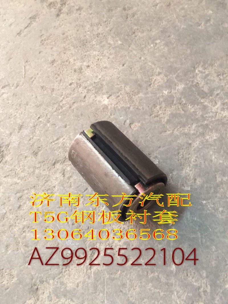 AZ9925522104,前钢板衬套,济南东方重汽配件销售中心