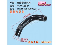WG1642840092/3,胶管,济南凯尔特商贸有限公司