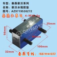 济南秦燕豪沃水箱胶垫AZ9719530272豪沃配件