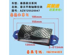 AZ9725520047,平衡轴限位块,济南凯尔特商贸有限公司