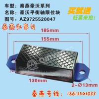 濟(jì)南秦燕豪沃平衡軸限位塊AZ9725520047豪沃配件