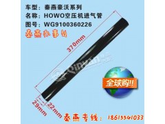 WG9100360226,压机进气管,济南凯尔特商贸有限公司