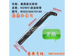 WG9100470140,进油软管,济南凯尔特商贸有限公司